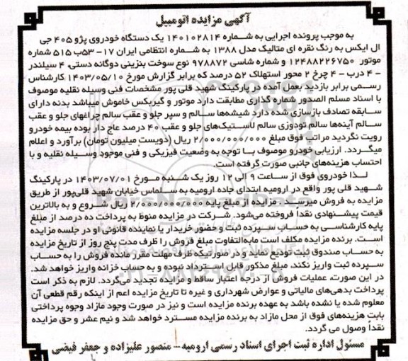 مزایده یک دستگاه خودروی پژو 405 جی ال ایکس به رنگ نقره ای متالیک مدل 1388