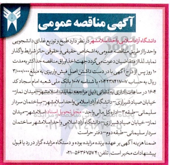 مناقصه طبخ و توزیع غذای دانشجویی 