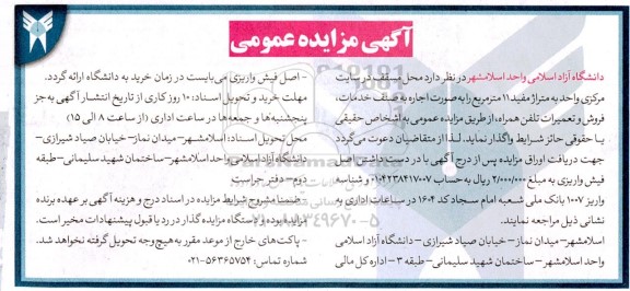 مزایده اجاره محل مسقف در سایت مرکزی واحد به متراژ مفید 11 مترمربع 
