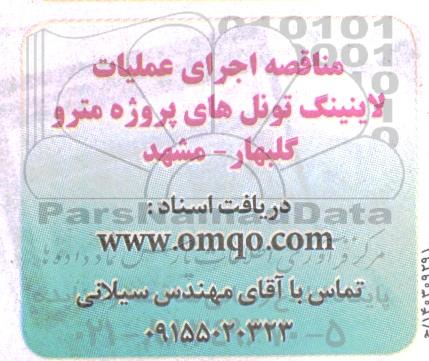 مناقصه اجرای عملیات لاینینگ تونل های پروژه مترو 