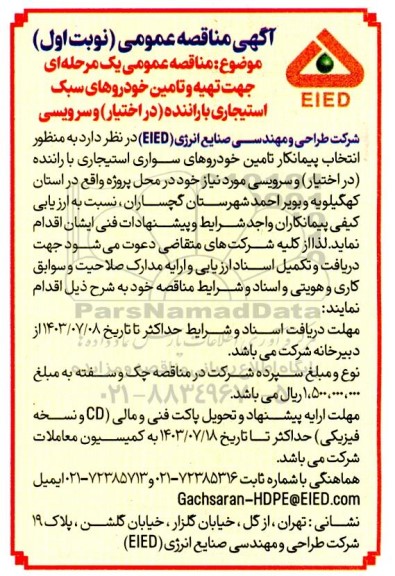 مناقصه تهیه و تامین خودروهای سبک استیجاری با راننده (در اختیار) و سرویس 