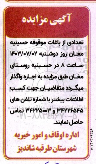 مزایده تعدادی از باغات موقوفه 