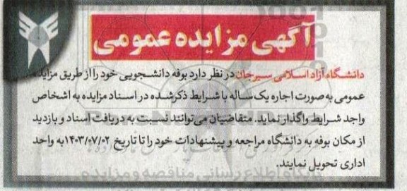 مزایده عمومی اجاره بوفه دانشجویی 