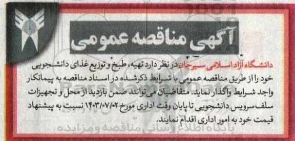 مناقصه عمومی تهیه، طبخ و توزیع غذای دانشجویی 