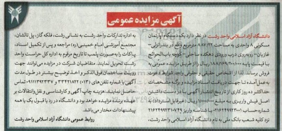 مزایده عمومی فروش یک دستگاه آپارتمان مسکونی 8 واحدی به مساحت 887/22 متر مربع