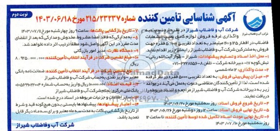 مناقصه و مزایده آگهی شناسایی تامین کننده واگذاری غرفه فروش لوزام کامل نصب انشعابات فاضلاب...- نوبت دوم