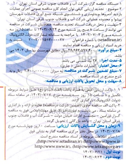 تجدید ارزیابی کیفی توان انجام کارو مناقصه عمومی اجرای عملیات بازدید آدمروها ...