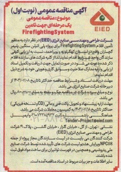 مناقصه عمومی تامین fire fighting system 