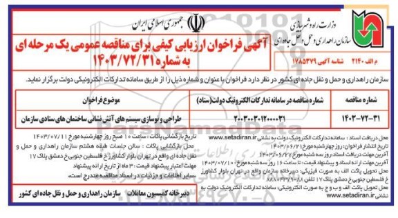 مناقصه طراحی و نوسازی سیستم های آتش نشانی ساختمان های ستادی 