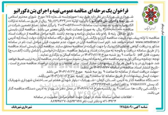 فراخوان یک مرحله ای تهیه و اجرای بتن دکوراتیو - نوبت دوم