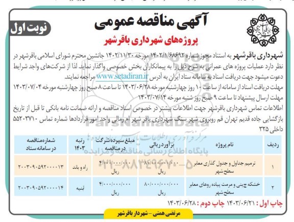 مناقصه ترمیم جداول و جدول گذاری معابر...