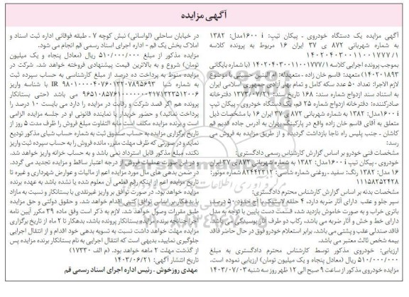 مزایده یک دستگاه خودروی پیکان مدل 82