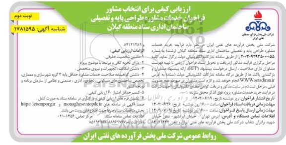 ارزیابی کیفی برای انتخاب مشاور فراخوان خدمات مشاوره طراحی پایه و تفصیلی ساختمان اداری - نوبت دوم 