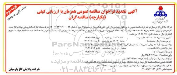 تجدید مناقصه خرید مولکولارسیو- نوبت دوم 