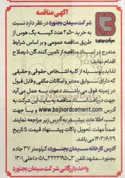 مناقصه خرید 2.500 عدد کیسه بگ هوس