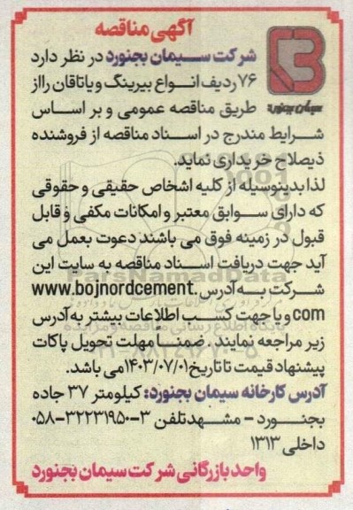 مناقصه 76 ردیف انواع بیرینگ و یاتاقان