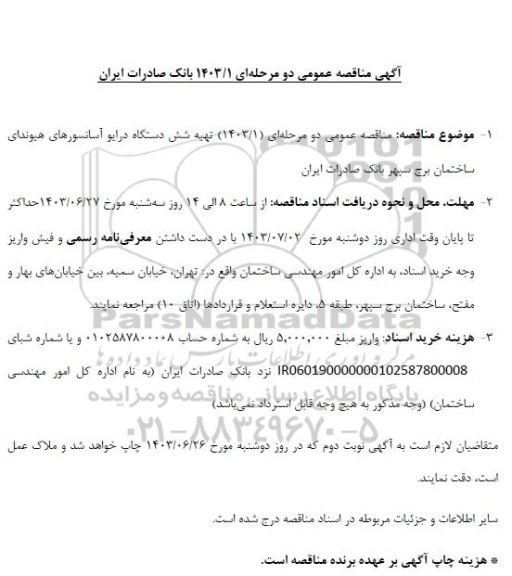 مناقصه تهیه شش دستگاه درایو آسانسورهای هیوندای ساختمان برج سپهر