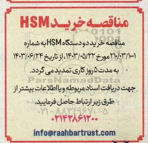 تمدید مناقصه خرید HSM