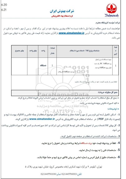 استعلام دستگاه کد زن ایماج ...
