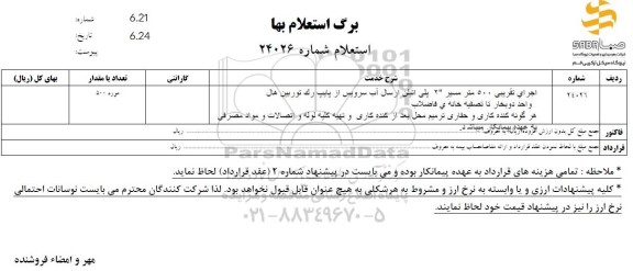 استعلام اجرای تقریبی 500 متر مسیر 2 پلی اتیلن ارسال آب سرویس