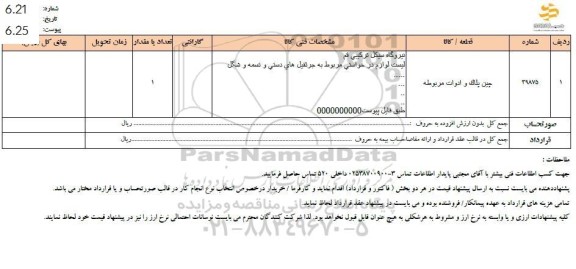 استعلام چین پلاک و ادوات مربوطه
