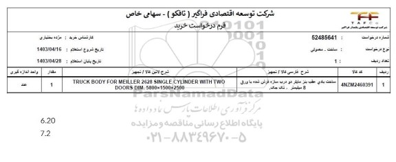 استعلام ساخت بادی عقب بنز مایلر دو درب سازه فرش شده با ورق 8 میلیمتر - تک جک