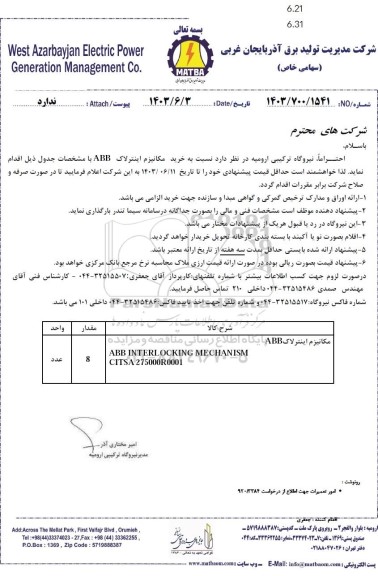 استعلام خرید مکانیزم اینترلاک ABB