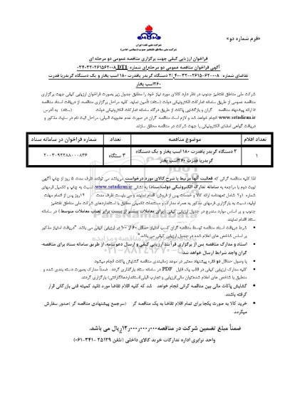 فراخوان ارزیاببی کیفی دو دستگاه گریدر با قدرت 180 اسب بخار و یک دستگاه گریدر یا قدرت 260 اسب بخار