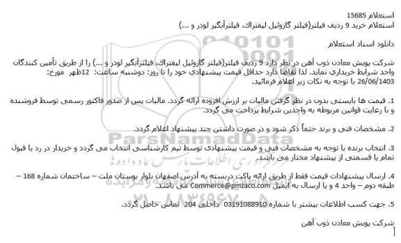 استعلام خرید 9 ردیف فیلتر(فیلتر گازوئیل لیفتراک، فیلترآبگیر لودر و ...)