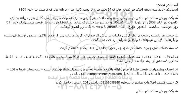 استعلام خرید سه ردیف اقلام بنز 