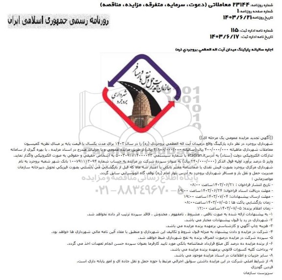 آگهی مزایده اجاره سالیانه پارکینگ میدان آیت اله