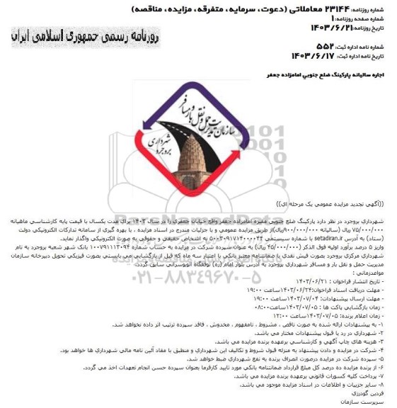 آگهی تجدید مزایده پارکینگ ضلع جنوبی مقبره امامزاده جعفر