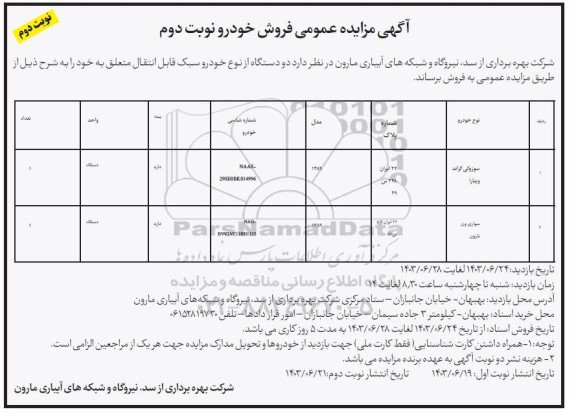 مزایده فروش دو دستگاه از نوع خودرو سبک- نوبت دوم