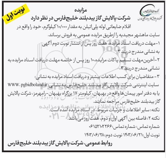 مزایده اقلام ضایعاتی لوله پلی اتیلن