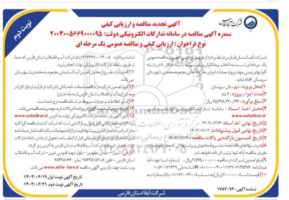 مناقصه پروژه عملیات اجرای حفر چاه آهکی- نوبت دوم