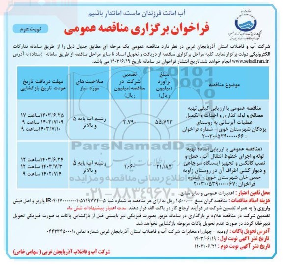 مناقصه تهیه مصالح و لوله گذاری و احداث و تکمیل عملیات ابرسانی..... - نوبت دوم 