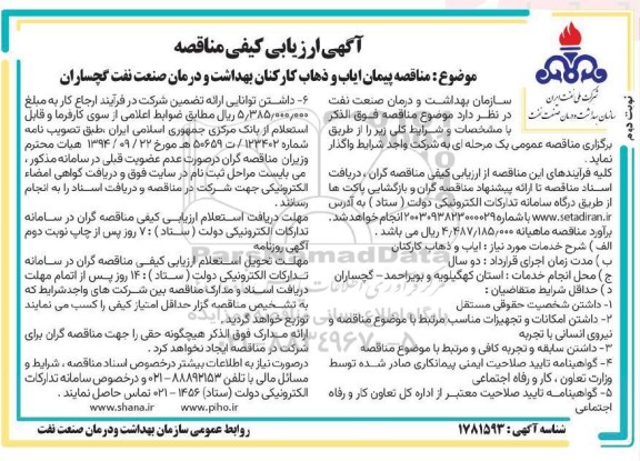 آگهی ارزیابی کیفی مناقصه پیمان ایاب و ذهاب کارکنان بهداشت- نوبت دوم 