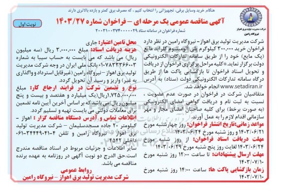 مناقصه عمومی خرید 300.000 کیلوگرم پلی آلومینیوم کلراید مایع (پک مایع)