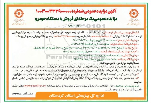مزایده فروش 8 دستگاه خودرو - نوبت دوم