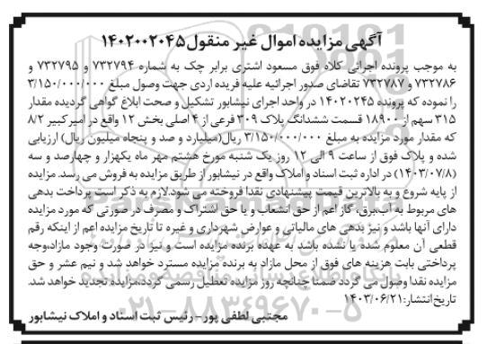 مزایده ششدانگ پلاک 309 فرعی از 4 اصلی