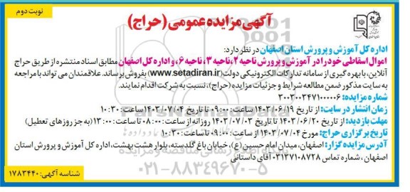 مزایده فروش اموال اسقاطی​​​​​​​ نوبت دوم 