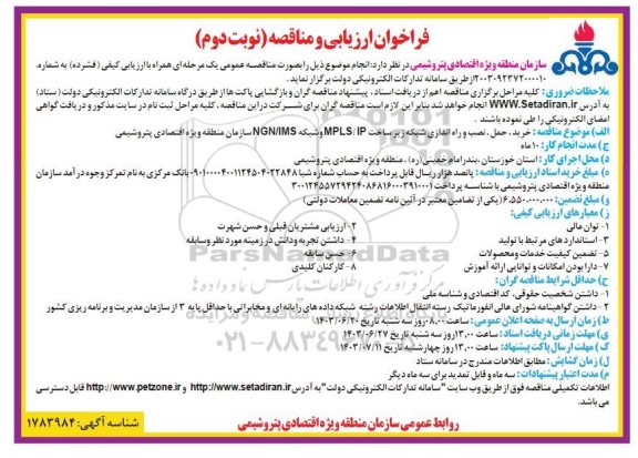 فراخوان ارزیابی و مناقصه خرید ، حمل ، نصب و راه اندازی شبکه زیر ساخت نوبت دوم 