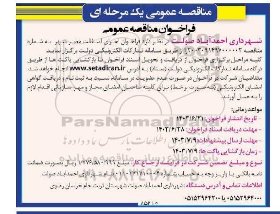 مناقصه عمومی یک مرحله ای  فراخوان اجرای اسفالت معابر شهر