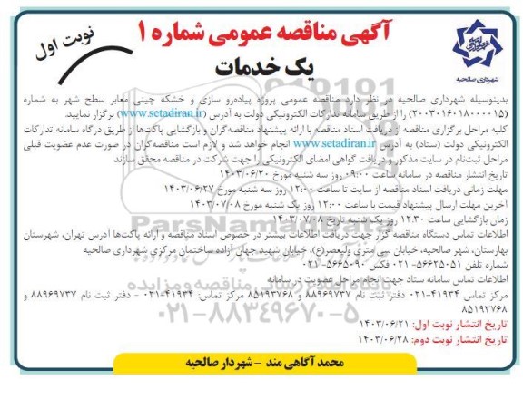 مناقصه پروژه پیاده روسازی و خشکه چینی معابر سطح شهر 