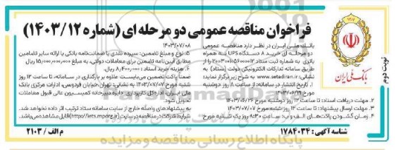 مناقصه خرید 8 دستگاه UPS  - نوبت دوم 