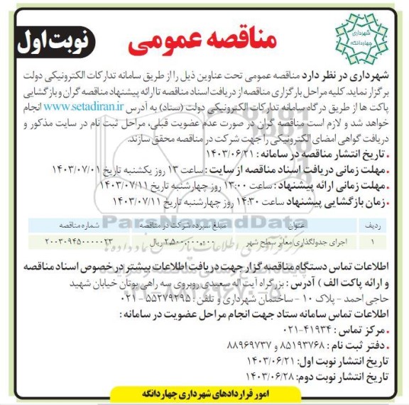 مناقصه اجرای جدولگذاری معابر سطح شهر 