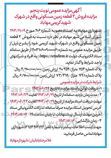 مزایده فروش 2 قطعه زمین مسکونی - نوبت پنجم