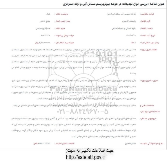 فراخوان بررسی انواع تهدیدات در حوضه بیوتروریسم مسائل آبی و ارائه استراتژی
