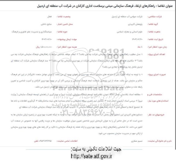 فراخوان  راهکارهای ارتقاء فرهنگ سازمانی مبتنی بر سلامت اداری کارکنان