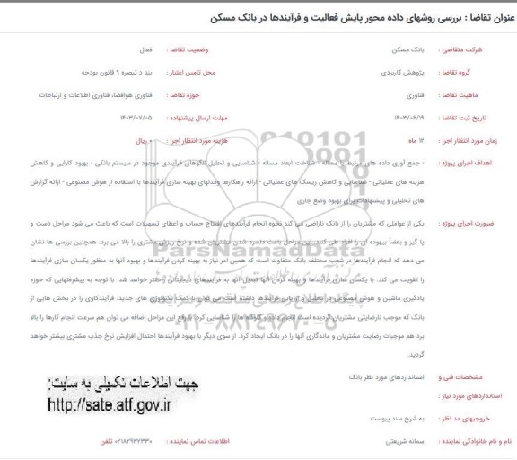 فراخوان برررسی روشهای داده محور پایش فعالیت و فرآیندها در بانک مسکن 